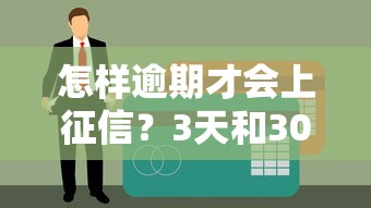 怎样逾期才会上征信？3天和30天区别要分清