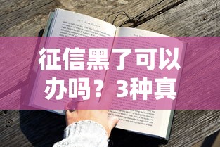 征信黑了可以办吗？3种真实方案帮你破局