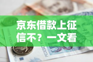 京东借款上征信不？一文看懂白条金条征信规则