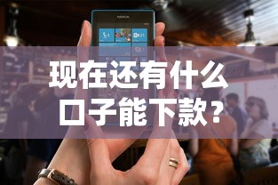 现在还有什么口子能下款？这些正规渠道还能用！