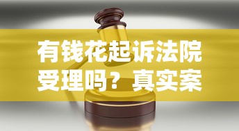 有钱花起诉法院受理吗？真实案例拆解+法律建议