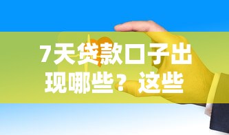 7天贷款口子出现哪些？这些平台审核快、门槛低！