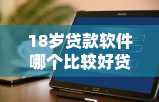 18岁贷款软件哪个比较好贷？实测这3个平台门槛低、放款快