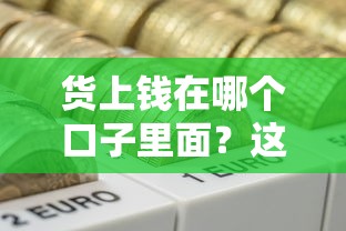 货上钱在哪个口子里面？这几个正规渠道最靠谱！
