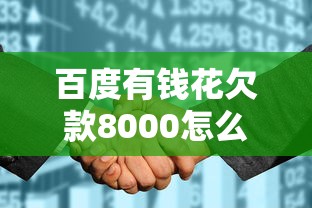 百度有钱花欠款8000怎么处理？3个步骤避免征信问题