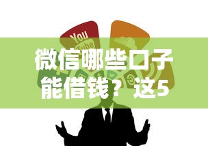 微信哪些口子能借钱？这5个正规渠道别错过