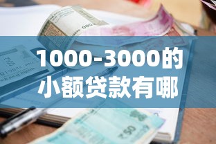 1000-3000的小额贷款有哪些？超全盘点+申请攻略