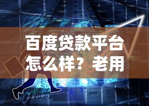 百度贷款平台怎么样？老用户实测这3点必须知道