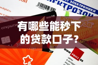 有哪些能秒下的贷款口子？老司机实测这5个平台审批快额度高