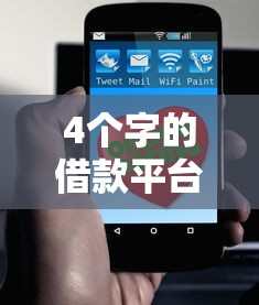 4个字的借款平台有哪些？这5个正规渠道值得了解