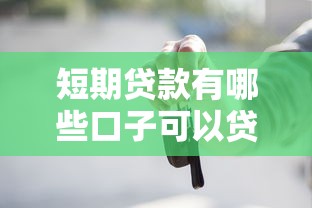 短期贷款有哪些口子可以贷？这5个正规渠道你一定要知道