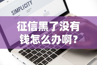 征信黑了没有钱怎么办啊？这3个办法或许能救急
