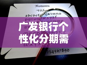 广发银行个性化分期需要哪些材料？一文讲清材料清单