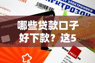 哪些贷款口子好下款？这5个平台审批快、额度高