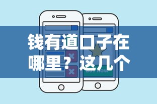 钱有道口子在哪里？这几个渠道或许能帮到你
