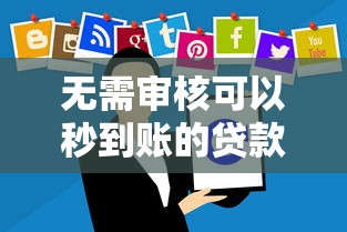 无需审核可以秒到账的贷款软件：实测这3款靠谱平台