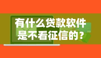 有什么贷款软件是不看征信的？这三类渠道真实测评