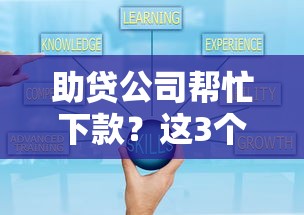 助贷公司帮忙下款？这3个避坑技巧先收好