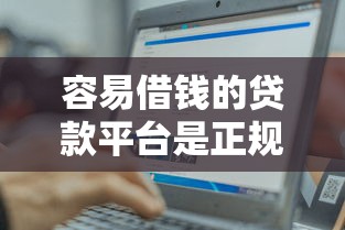 容易借钱的贷款平台是正规平台吗？这三点帮你避开坑