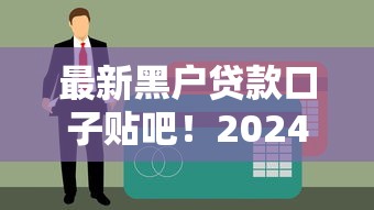 最新黑户贷款口子贴吧！2024实测有效渠道推荐