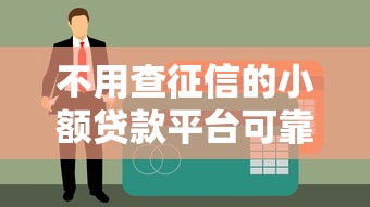 不用查征信的小额贷款平台可靠吗？这3点你必须先弄清楚！