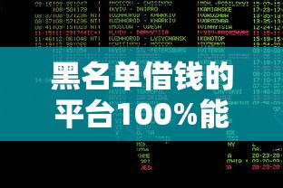 黑名单借钱的平台100%能借到？老哥给你盘盘道