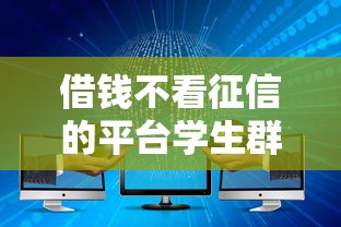 借钱不看征信的平台学生群体如何选？低门槛方案实测