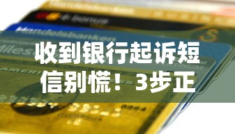 收到银行起诉短信别慌！3步正确应对保住征信