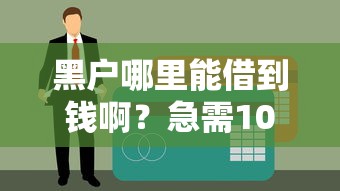 黑户哪里能借到钱啊？急需10000试试这些方法