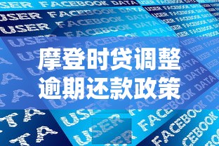 摩登时贷调整逾期还款政策：用户必知避坑指南