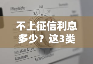 不上征信利息多少？这3类贷款真实利率算给你看