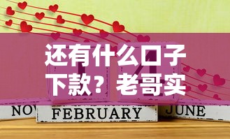 还有什么口子下款？老哥实测这几个平台还能放款