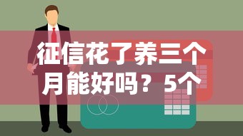 征信花了养三个月能好吗？5个步骤教你重建信用评分