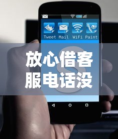 放心借客服电话没人接？教你3招快速解决贷款问题