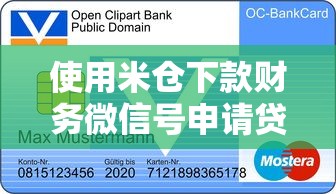 使用米仓下款财务微信号申请贷款靠谱吗？详细流程分享