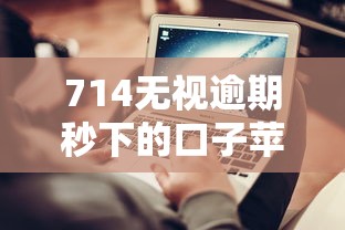 714无视逾期秒下的口子苹果：真实测评+避坑指南