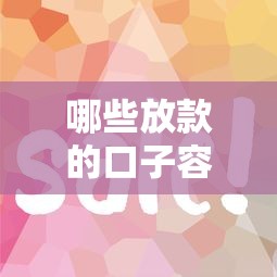 哪些放款的口子容易通过？这8个平台审核快门槛低