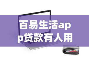 百易生活app贷款有人用过吗？靠谱吗？真实体验分享