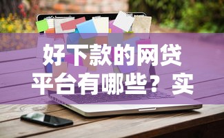 好下款的网贷平台有哪些？实测5家低门槛平台推荐