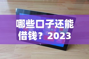 哪些口子还能借钱？2023正规平台实测盘点