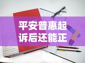 平安普惠起诉后还能正常贷款吗？真实案例解析