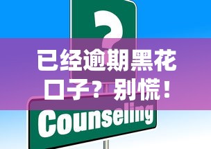 已经逾期黑花口子？别慌！这些补救措施或许能帮你
