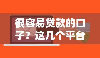 很容易贷款的口子？这几个平台门槛低、审核快！