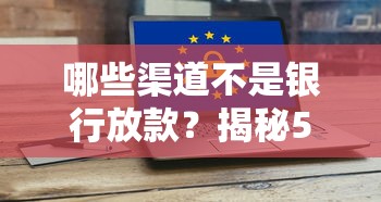 哪些渠道不是银行放款？揭秘5个隐藏风险点