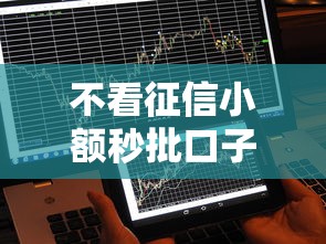 不看征信小额秒批口子？这5个平台真能快速到账吗