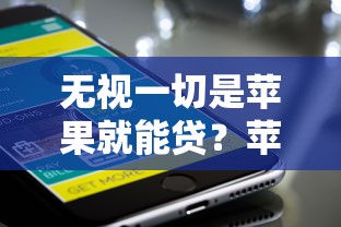无视一切是苹果就能贷？苹果手机用户的真实贷款经历分享