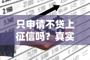 只申请不贷上征信吗？真实情况曝光