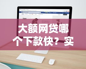 大额网贷哪个下款快？实测5家平台放款速度对比