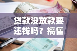 贷款没放款要还钱吗？搞懂这3点不吃亏