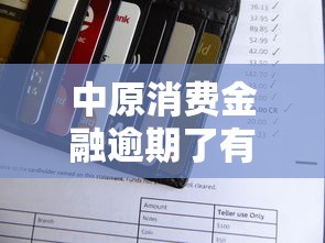 中原消费金融逾期了有被上门催收的吗？真实情况大揭秘
